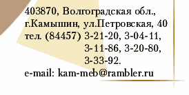 403870,  ., ., ., 40. .(84457) 3-21-20, 3-04-11, 3-11-86, 3-20-80, 3-33-92. -mail: kam-meb@rambler.ru