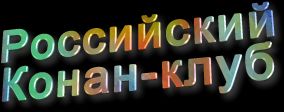 Russian Conan-Club logo