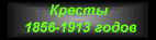   1856-1913.gif (3313 bytes)