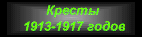   1913-1917.gif (3313 bytes)